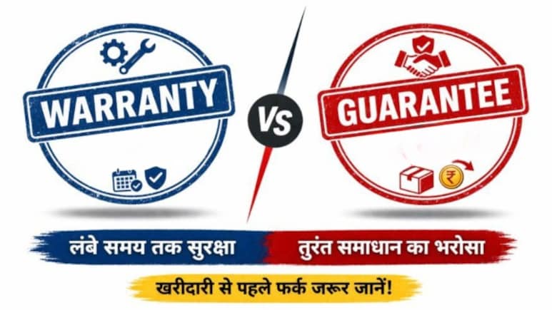 Warranty Vs. Guarantee: गारंटी और वारंटी में क्या फर्क होता है? खरीदारी से पहले जरूर जानें ये जरूरी बातें