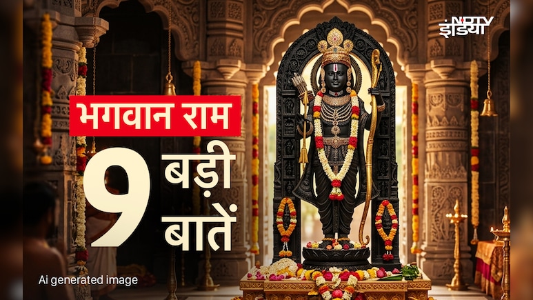 Ram Navami 2026: रामलला को पूजने से पहले जरूर जान लीजिए मर्यादा पुरुषोत्तम प्रभु श्री राम की ये 9 बड़ी बातें