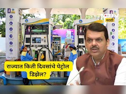 Fuel Alert: महाराष्ट्रात किती दिवस पुरेल ऐवढा पेट्रेल डिझेलचा साठा? का जारी करण्यात आला 'फ्यूअल अलर्ट'