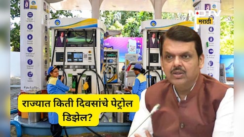 Fuel Alert: महाराष्ट्रात किती दिवस पुरेल ऐवढा पेट्रेल डिझेलचा साठा? का जारी करण्यात आला 'फ्यूअल अलर्ट'