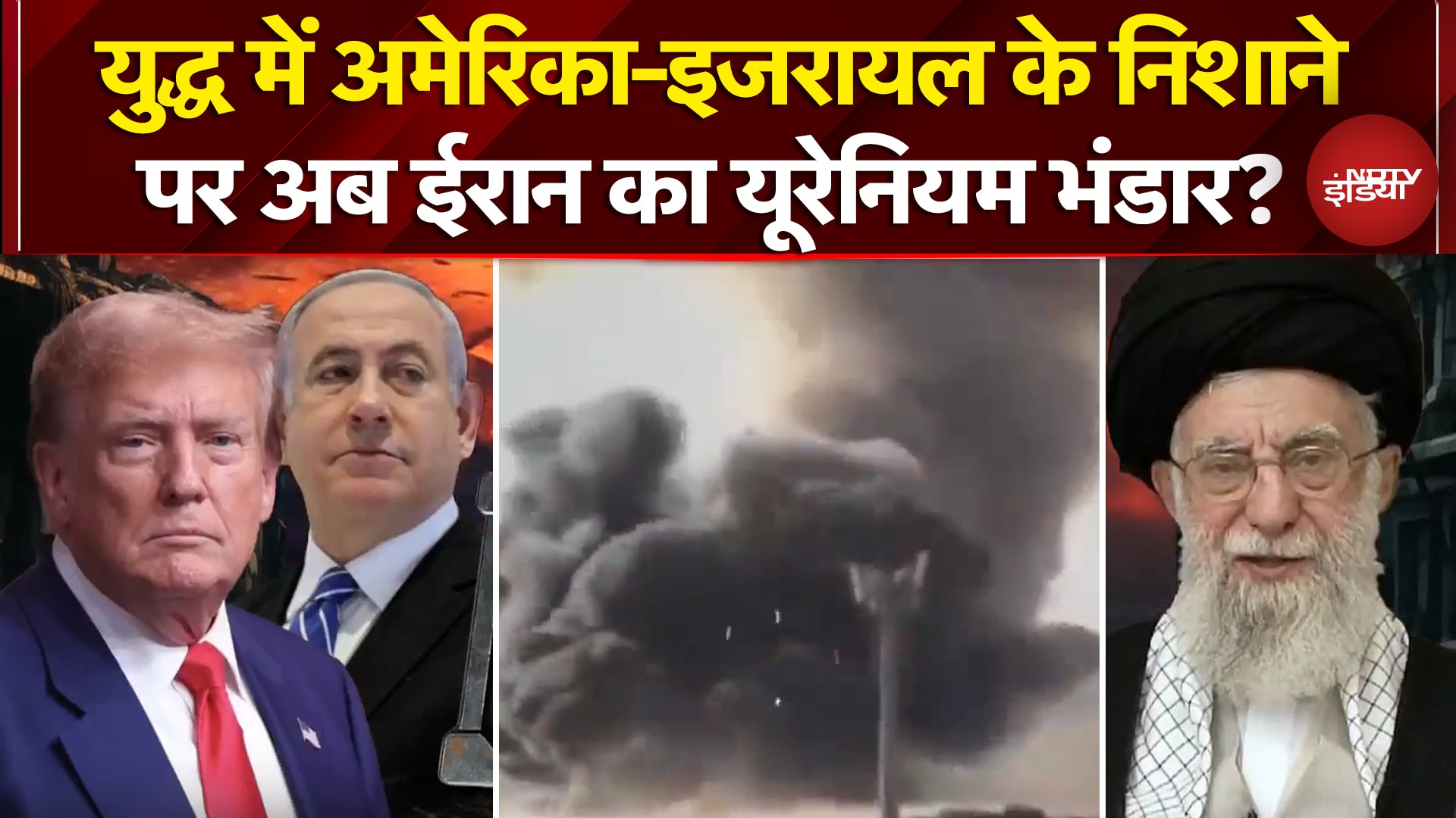 Iran Israel War: युद्ध में अमेरिका-इजरायल के निशाने पर अब ईरान का Uranium भंडार? | Iran War News