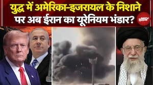 Iran Israel War: युद्ध में अमेरिका-इजरायल के निशाने पर अब ईरान का Uranium भंडार? | Iran War News