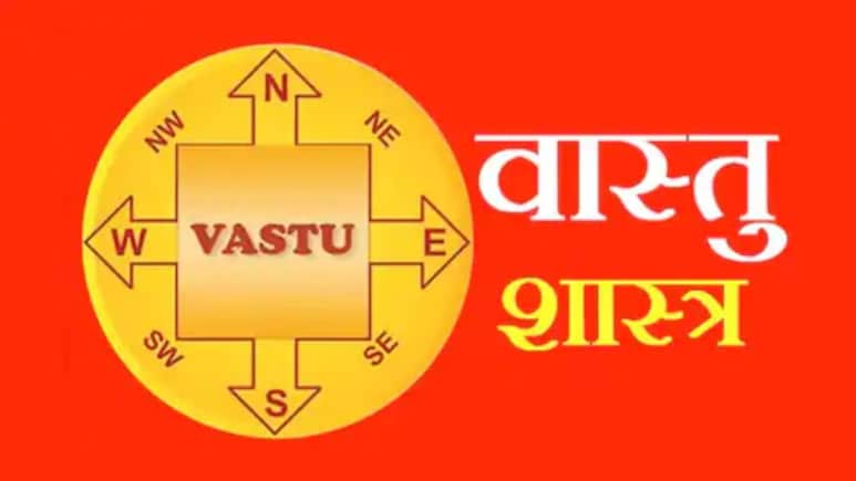 Vastu Shastra: घर में हैं ये 5 वास्तु दोष तो रुक सकती है आपकी तरक्की, धन और समृद्धि चाहिए तो आज ही सुधारें
