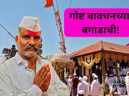 Bavdhan Bagad: धन्य ते बंधुप्रेम! 16 वर्षांपूर्वी नवस, नाथाचा कौल, कसं असतं बावधनचे बगाड? 300 वर्षांची परंपरा