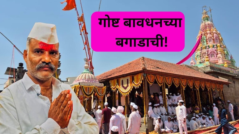 Bavdhan Bagad: धन्य ते बंधुप्रेम! 16 वर्षांपूर्वी नवस, नाथाचा कौल, कसं असतं बावधनचे बगाड? 300 वर्षांची परंपरा