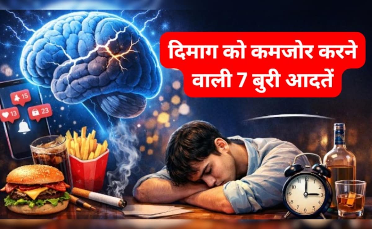ये 7 आदतें आपके दिमाग को बना रही हैं कमजोर, आज से बदल लें, नहीं तो पड़ जाएंगे लेने के देने!