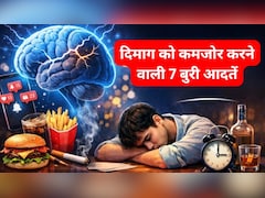 ये 7 आदतें आपके दिमाग को बना रही हैं कमजोर, आज से बदल लें, नहीं तो पड़ जाएंगे लेने के देने!