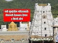 Navi Mumbai : उलवे येथील मंदिरासाठी तिरुपती देवस्थान देणार 3 किलो सोनं; एकूण 5 कोटींचा खर्च मंजूर