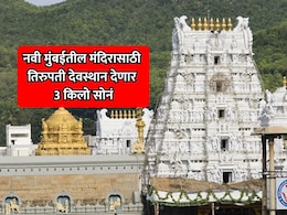 Navi Mumbai : उलवे येथील मंदिरासाठी तिरुपती देवस्थान देणार 3 किलो सोनं; एकूण 5 कोटींचा खर्च मंजूर