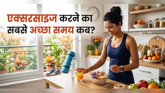 क्या आप जानते हैं हार्ट को हेल्दी रखने के और वजन घटाने के लिए किस समय करना चाहिए एक्सरसाइज? स्टडी