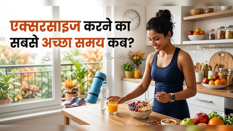 क्या आप जानते हैं हार्ट को हेल्दी रखने और वजन घटाने के लिए किस समय करना चाहिए एक्सरसाइज? स्टडी