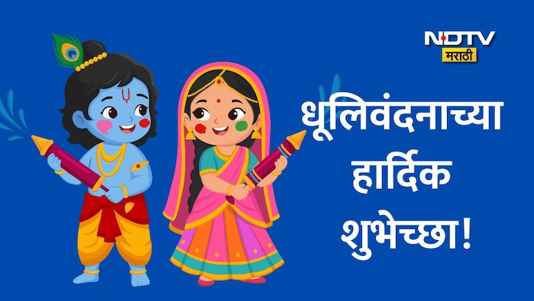 Happy Dhulivandan 2026 Wishes 25+: सप्तरंगांची उधळण, सुखाने भरावे तुमचे अंगण; धूलिवंदनाच्या हार्दिक शुभेच्छा