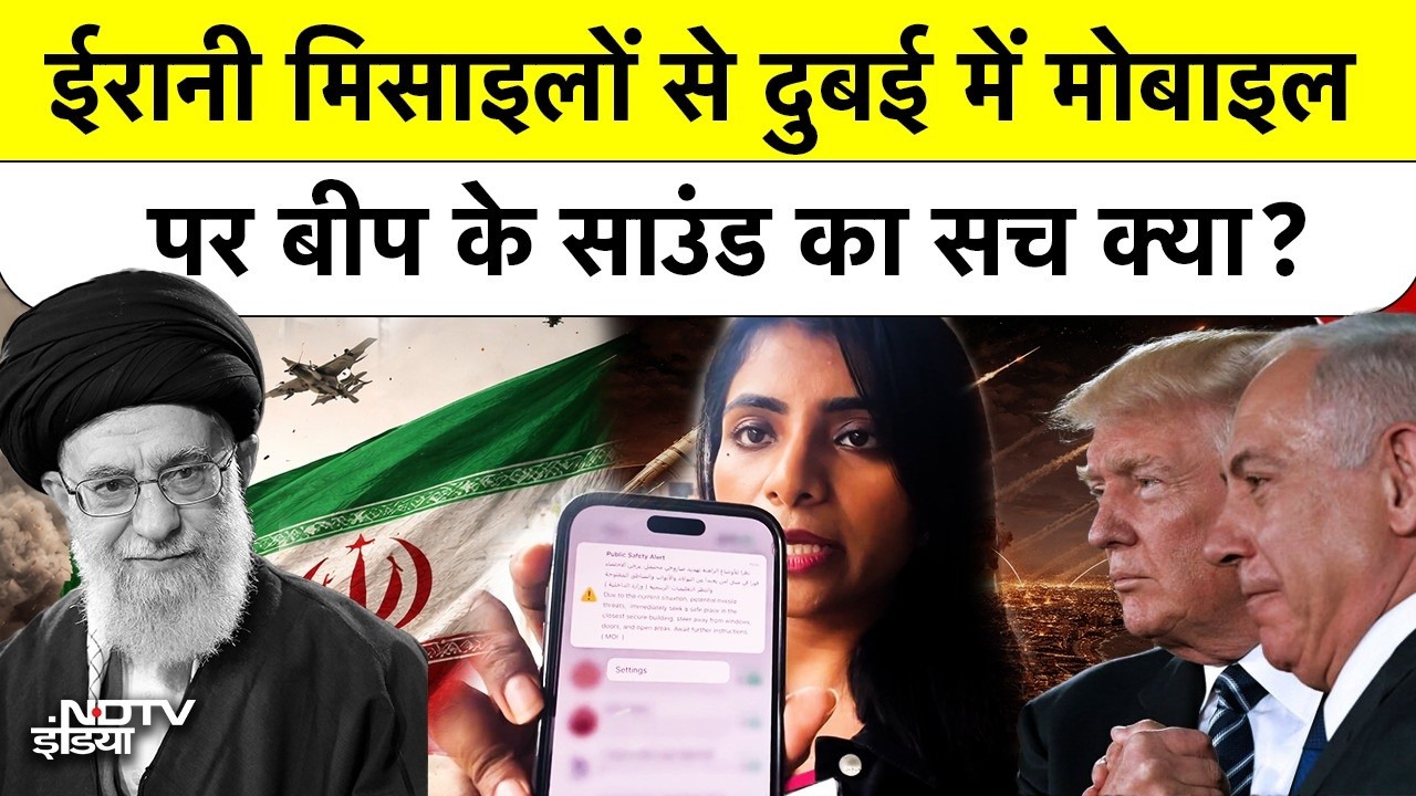 ईरानी मिसाइलों से Dubai में Mobile पर Beep के Sound का सच क्या?