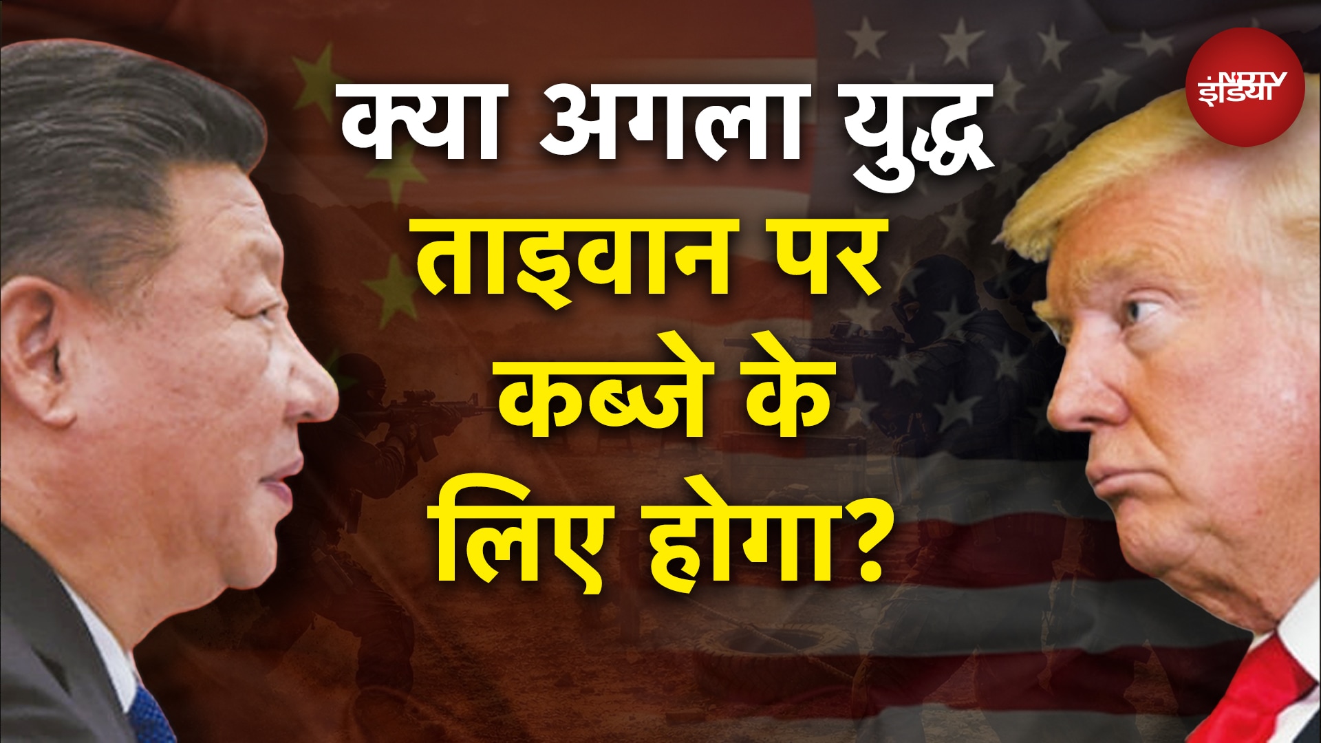 America Vs China: क्या अगला युद्ध ताइवान पर कब्जे के लिए होगा? | Iran Attack Israel | Trump