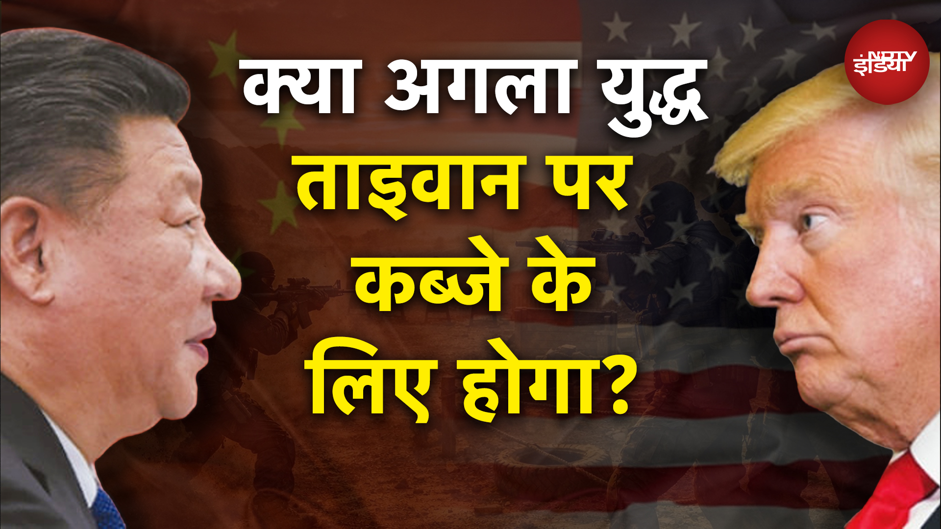 America Vs China: क्या अगला युद्ध ताइवान पर कब्जे के लिए होगा? | Iran Attack Israel | Trump