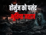 'भूतिया' जहाज पार कर रहे होर्मुज, चमत्कार या संकट से निपटने के लिए ईरान का आविष्कार? 'भूतिया' जहाज पार कर रहे होर्मुज, चमत्कार या संकट से निपटने के लिए ईरान का आविष्कार?