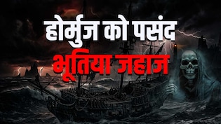 'भूतिया' जहाज पार कर रहे होर्मुज, चमत्कार या संकट से निपटने के लिए ईरान का आविष्कार?