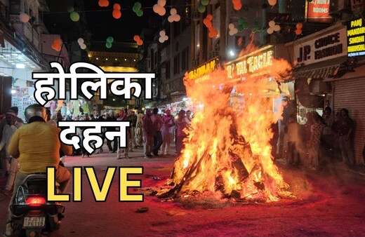 Holika Dahan Highlights: राजस्थान में होलिका दहन के अलग-अलग रंग, जयपुर में शरारती तत्वों ने समय से पहले लगा दी आग