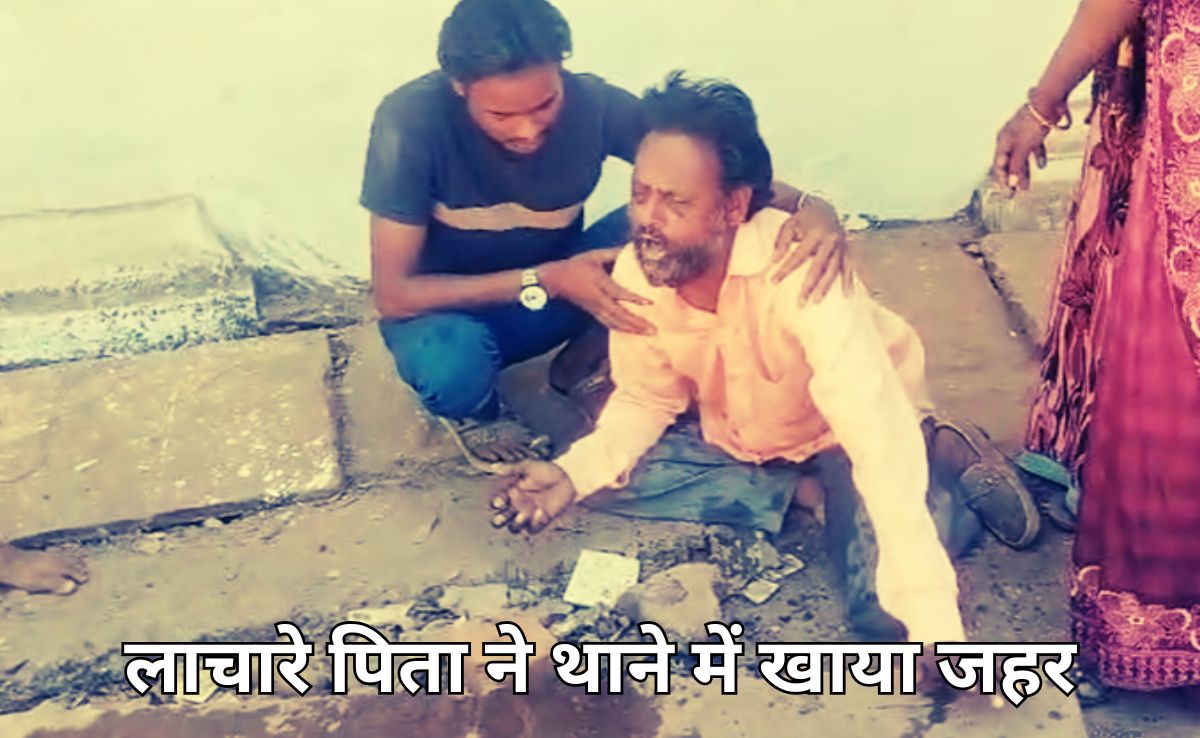 नाबालिग बेटी को घर से भगाने वाले युवक को पुलिस ने छोड़ा तो नाराज पिता ने थाने में खा लिया जहर