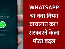 WhatsApp New Rule : ...तरच तुमच्या मोबाईलमध्ये सुरु राहणार WhatsApp, सरकारचा नवा नियम वाचलात का?