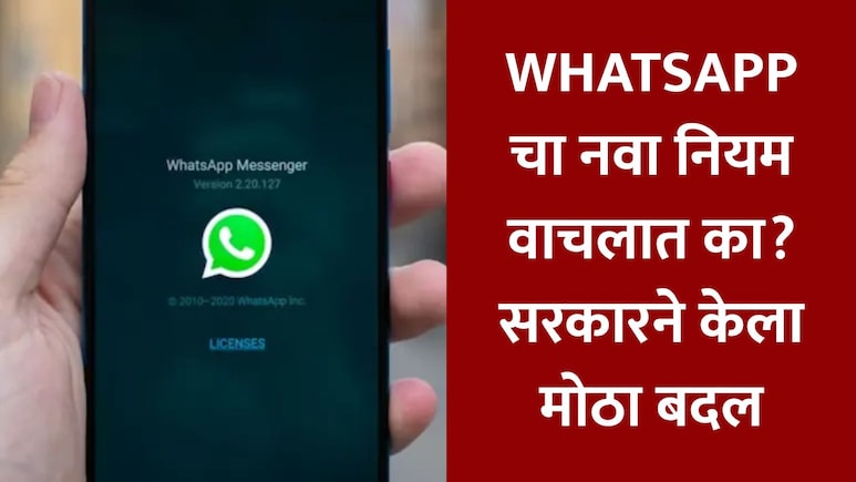 WhatsApp New Rule : ...तरच तुमच्या मोबाईलमध्ये सुरु राहणार WhatsApp, सरकारचा नवा नियम वाचलात का?