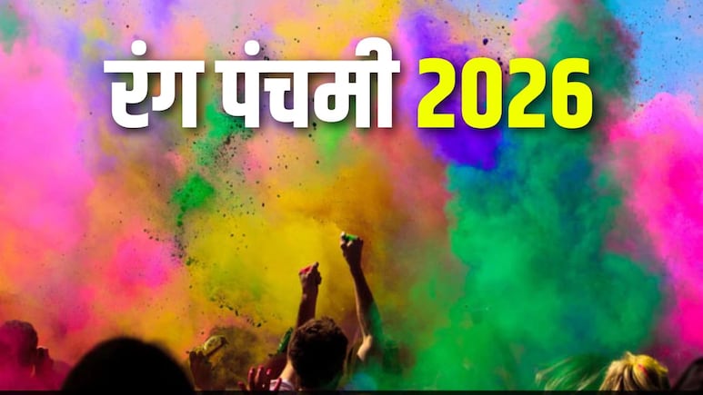 Rang Panchami 2026: कब मनाई जाएगी रंग पंचमी? जान लीजिए सही डेट और महत्व