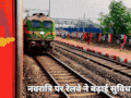 New Train Halt Schedule: चैत्र नवरात्रि में मां शारदा धाम में बढ़ाया गया 15 ट्रेनों का स्टॉपेज, पांच मिनट तक रुकेंगी