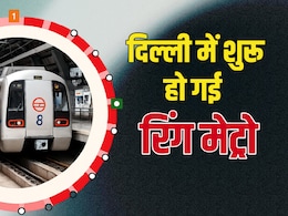 दिल्ली में अब सिर्फ रिंग रोड नहीं 'रिंग मेट्रो' भी, बिना ट्रेन बदले राजधानी का लगा सकते हैं चक्कर