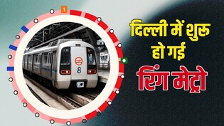 दिल्ली में अब सिर्फ रिंग रोड नहीं 'रिंग मेट्रो' भी, बिना ट्रेन बदले राजधानी का लगा सकते हैं चक्कर