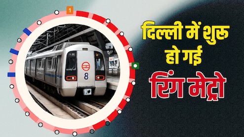दिल्ली में अब सिर्फ रिंग रोड नहीं 'रिंग मेट्रो' भी, बिना ट्रेन बदले राजधानी का लगा सकते हैं चक्कर