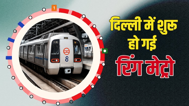 दिल्ली में अब सिर्फ रिंग रोड नहीं 'रिंग मेट्रो' भी, बिना ट्रेन बदले राजधानी का लगा सकते हैं चक्कर
