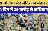 Sanwaliyaji Mandir Temple: सांवालिया सेठ मंदिर का भंडार खुला, 4 दिन में 29 करोड़ से अधिक दान!