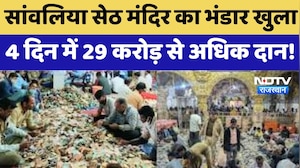 Sanwaliyaji Mandir Temple: सांवालिया सेठ मंदिर का भंडार खुला, 4 दिन में 29 करोड़ से अधिक दान!