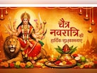 Chaitra Navratri Wishes: मां दुर्गा के आशीर्वाद से आपके जीवन में प्रकाश ही प्रकाश हो.... शुभकामना संदेश