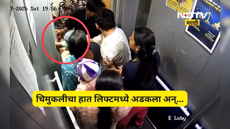 Pune News: चिमुकलीचा हात लिफ्टमध्ये अडकला, आईसह सगळ्यांचीच धावपळ, अंगावर काटा आणणारा Video