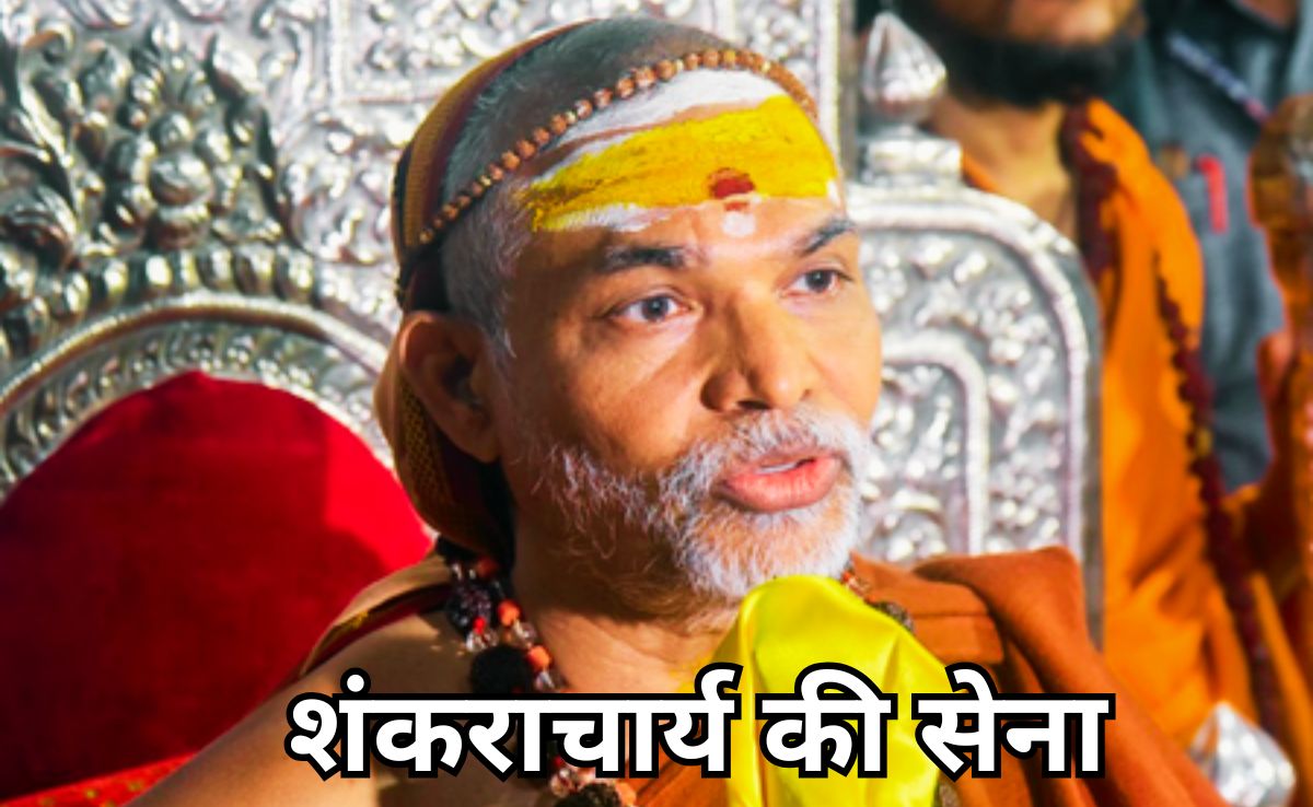 Chaturangini Sena: 'चतुरंगिनी सेना' बनाएंगे शंकराचार्य अविमुक्तेश्वरानंद, वाराणसी में किया ऐलान, 'टोको, रोको और ठोको' है सिद्धांत