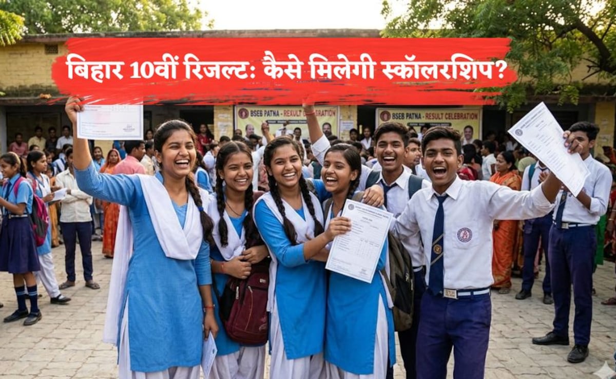 Bihar 10th Results 2026: बिहार 10वीं बोर्ड रिजल्ट के बाद छात्रों को कैसे मिलेगी स्कॉलरशिप? क्या है क्राइटेरिया, हर डिटेल