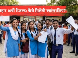 Bihar 10th Results 2026: बिहार 10वीं बोर्ड रिजल्ट के बाद छात्रों को कैसे मिलेगी स्कॉलरशिप? क्या है क्राइटेरिया, हर डिटेल