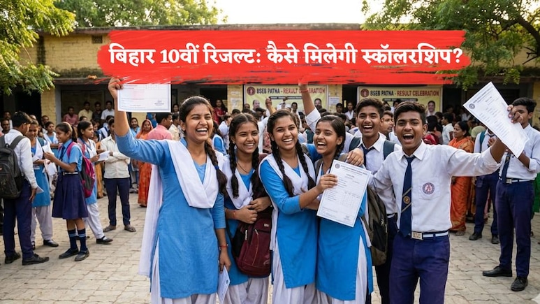 Bihar 10th Results 2026: बिहार 10वीं बोर्ड रिजल्ट के बाद छात्रों को कैसे मिलेगी स्कॉलरशिप? क्या है क्राइटेरिया, हर डिटेल