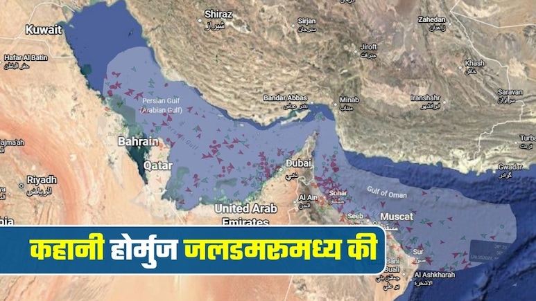 Strait of Hormuz: कभी रेशम मार्ग रहा, अब एनर्जी कॉरिडोर, दुनियाभर की तेल पाइपलाइन के लिए क्&zwj;यों लाइफलाइन है होर्मुज जलडमरूमध्य?