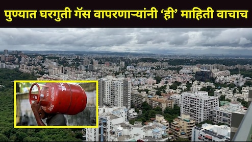 Pune News : पुण्यातील 'या' ग्राहकांना गॅस सिलिंडर मिळणार नाही, काय आहेत यामागची कारणे? वाचा सर्व डिटेल्स
