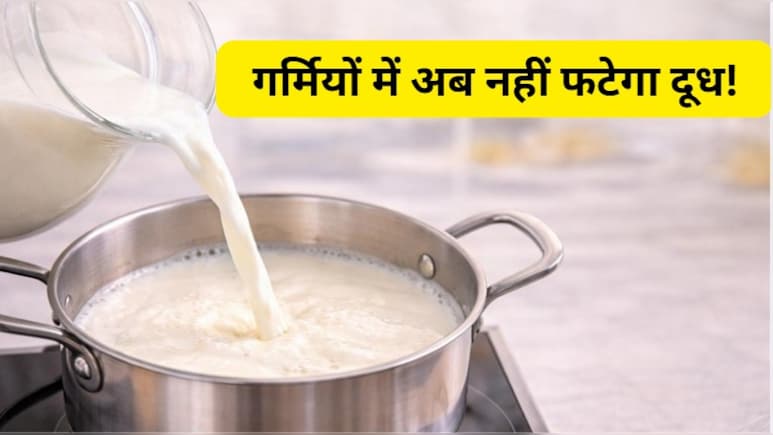 दूध फटने से कैसे बचाएं? अपनाएं ये 5 देसी जुगाड़, फिर कभी नहीं होगा नुकसान!