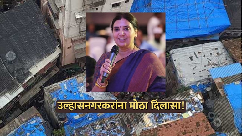 Ulhasnagar News: उल्हासनगरकरांना मोठा दिलासा! अनधिकृत बांधकामे नियमित करण्यासाठी 'एक खिडकी योजना'