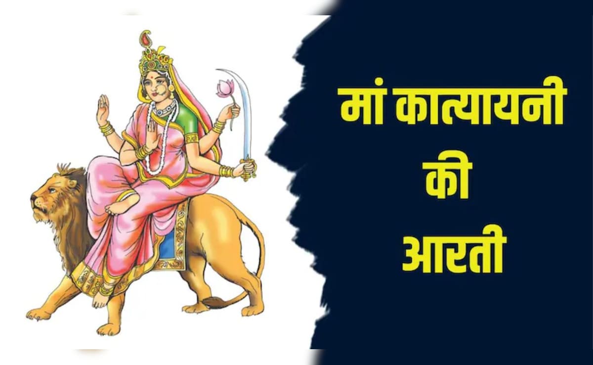 Maa Katyayani Aarti: जय जय अम्बे जय कात्यायनी...नवरात्रि के छठे दिन पूजा के बाद यहां से पढ़कर गाएं मां कात्यायनी की आरती