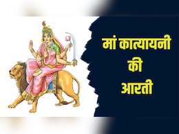 Maa Katyayani Aarti: जय जय अम्बे जय कात्यायनी...नवरात्रि के छठे दिन पूजा के बाद यहां से पढ़कर गाएं मां कात्यायनी की आरती