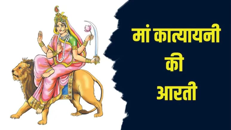 Maa Katyayani Aarti: जय जय अम्बे जय कात्यायनी...नवरात्रि के छठे दिन पूजा के बाद यहां से पढ़कर गाएं मां कात्यायनी की आरती