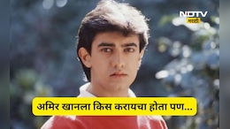 Interesting news: अमिर खानला करायचा होता किस, पण तो घाबरला, 'त्या' अभिनेत्रीने तो किस्सा सांगितलाच