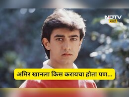 Interesting news: अमिर खानला करायचा होता किस, पण तो घाबरला, 'त्या' अभिनेत्रीने तो किस्सा सांगितलाच