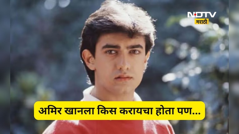 Interesting news: अमिर खानला करायचा होता किस, पण तो घाबरला, 'त्या' अभिनेत्रीने तो किस्सा सांगितलाच