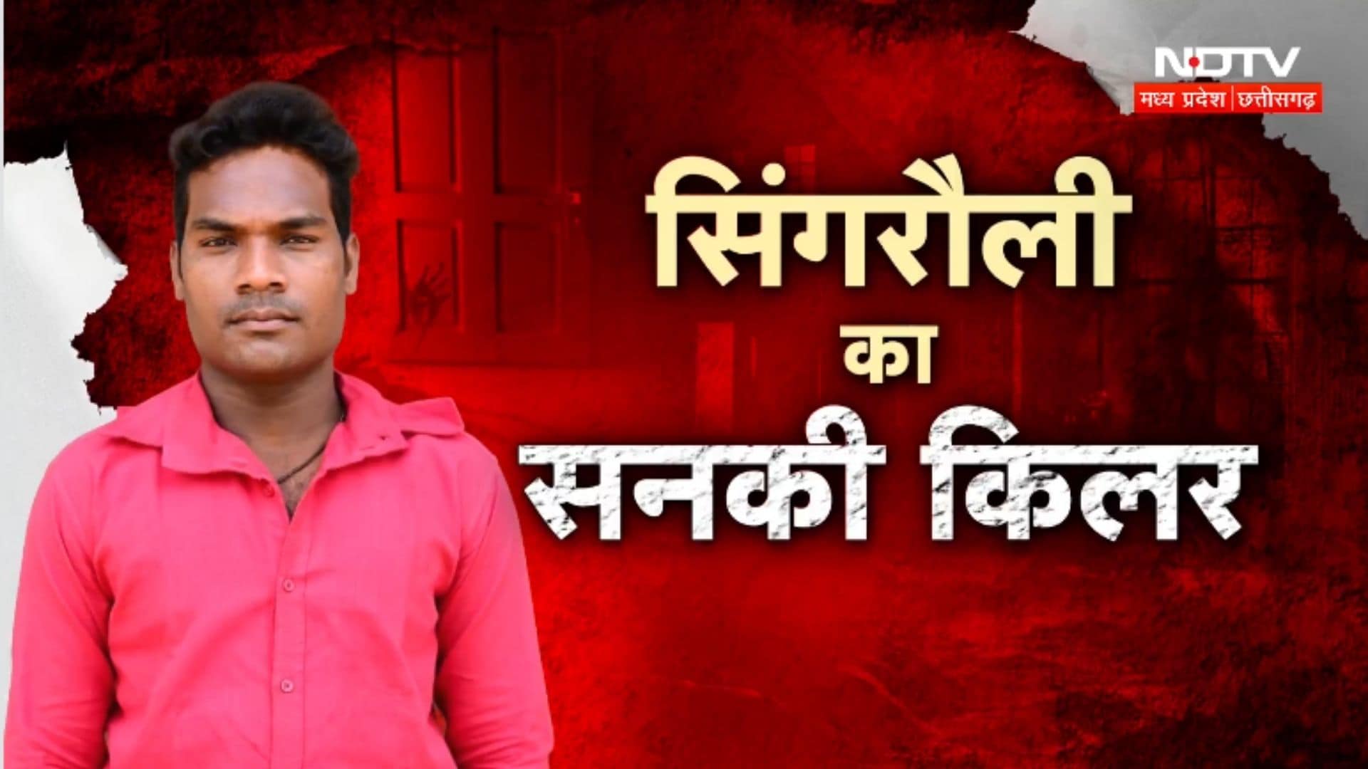 Singrauli Murder Case: अंधविश्वास में बना 'जल्लाद', पत्नी के गर्भपात का बदला लेने के लिए किया कत्ल!